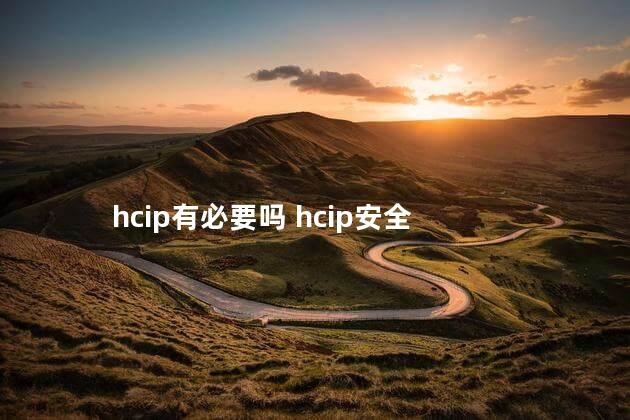 hcip有必要吗 hcip安全